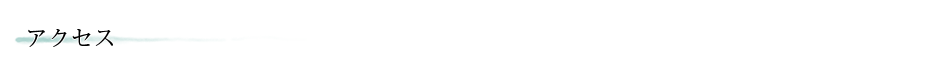 アクセス