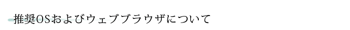 推奨OSおよびウェブブラウザについて