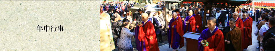 年中行事