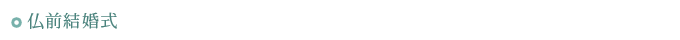 仏前結婚式