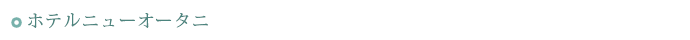 ホテルニューオータニ