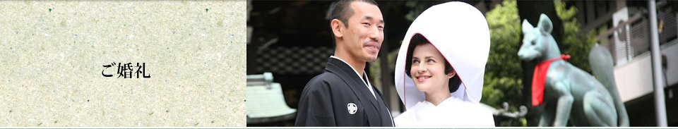 ご結婚