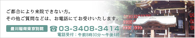 ご都合により来院できない方。その他ご質問などは、お電話にてお受けいたします。