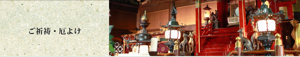 ご祈祷・厄よけ