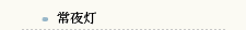 常夜灯